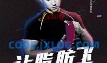 康东旭4周塑造极致身材，HIIT极速燃脂法让脂肪飞塑形增强心肺功能