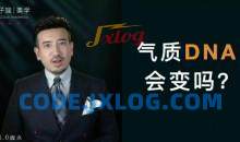 【子俊气质特训】崆崆美学定位一次定位·终身受益