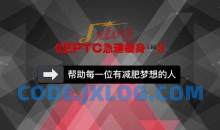 EPTC急速瘦身视频讲解