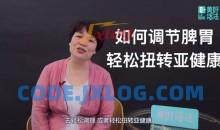 汪光莲《中医养生系列-脾胃调理生活营》