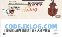 【洒雅娜大提琴视频课】铃木大提琴第三册