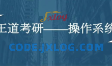 计算机考研全套资料（数据结构、计算机组成、操作系统、网络全程班）
