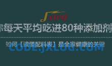 李昱彤视频讲座《读懂配料表是全家健康的关键》