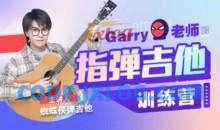 Garry老师的指弹吉他训练营