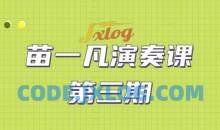 苗一凡演奏课第三期课程（视频+课件）
