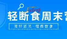 美好活法健康饮食《轻断食周末营》