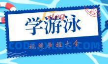 学游泳跟我学视频教程大全