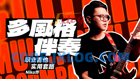 【哎呀音乐】Niko小烨-职业吉他实用套路手册:多风格伴奏篇 【哎呀音乐】Niko小烨-职业吉他实用套路手册:多风格伴奏篇
