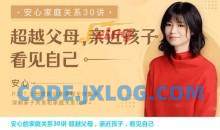 【父母训练】安心的家庭关系30讲