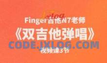 Finger吉他N7老师《双吉他弹唱》视频课3节