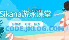 【Sikana游泳课堂】学游泳（自由泳、仰泳、蛙泳教学）全套高清视频教程