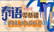 学习泰语零基础直达中高级