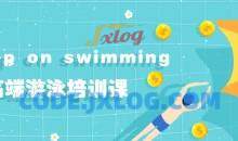 keep on swimming高端游泳培训课-自由泳专业教学