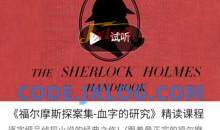 善恩英语《福尔摩斯探案集-血字的研究》精读课程