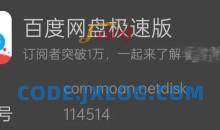 安卓百度网盘极速版v114514不限速版