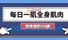 每日一肌全身肌肉疼痛讲解（100集视频）