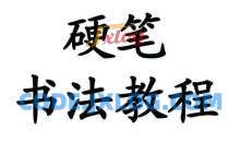 【书法学习】硬笔书法教程大全