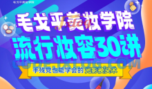 毛戈平美妆学院：零基础流行妆容应用