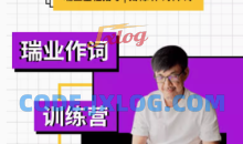 【幕后圈课堂】瑞业作词系列教程：零基础学会写歌词