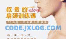 叔贵的肩颈训练课