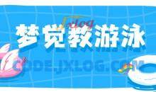 【梦觉教游泳】游泳系列视频教程合集