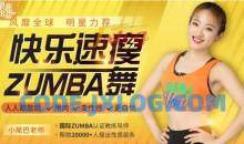 快乐速瘦Zumba舞：巨燃脂/轻松甩肉/跳出性感/散发自信魅力