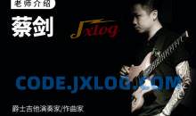 【哎呀音乐】士和弦/音阶/琶音修炼手册 – 蔡剑