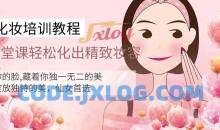 快速上手，14堂化妆课轻松化出精致妆容