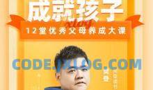 成就孩子，12堂优秀父母养成大课
