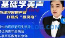 20节零基础学美声系统课程
