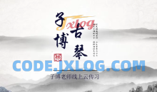 全国古琴大赛金奖冠军子博老师亲授《古琴从零基础到师资》113节