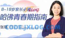 张璐8~18岁家长必修哈佛青春期指南，准确引导孩子认识青春期