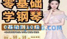 门门老师系统钢琴课从0基础到10级五线谱