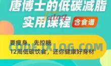 唐博士的低碳减脂课程（含食谱），12周还你健康好身材
