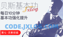 【哎呀音乐】蒋七-贝斯初级入门：每日10分钟，基本功强化提升