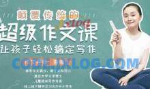 猫博士-颠覆传统的超级作文课，让孩子轻松搞定写作