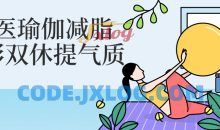 中医瑜伽减脂塑形双休提气质健身计划