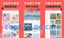 安卓堆糖v8.19.1去广告无限制免费版