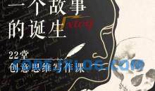 22堂精品创意写作思维课,教你如何写好一个故事