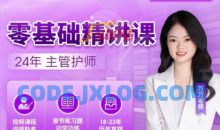 24年万万主管护师【零基础精讲课】专业培训资料