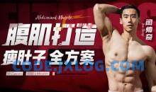 闫帅奇:男性腹肌打造瘦肚子全方案