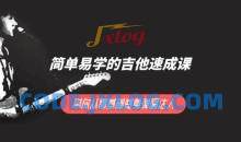 简单易学的吉他速成课 ，带你从零基础变身弹唱达人