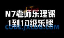 N7老师乐理课－1到10级乐理