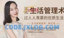 韩艺恩：高效生活管理术，过人人羡慕的优质生活