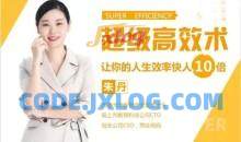 【超级高效术】让你的人生效率快人10倍