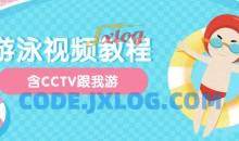 中文全浸式游泳视频教程合集4G以上（含CCTV跟我游）