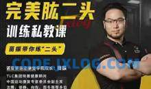 苗振完美肱二头训练私教课