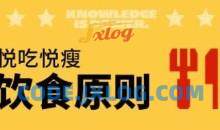 一介粗人悦吃悦瘦饮食营