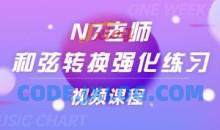N7老师《和弦转换强化练习》视频课程8讲