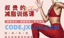 叔贵的减脂训练课